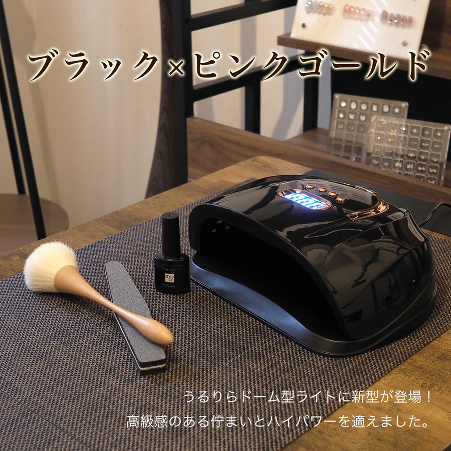 ドーム型LED&UVライト 02.ブラック