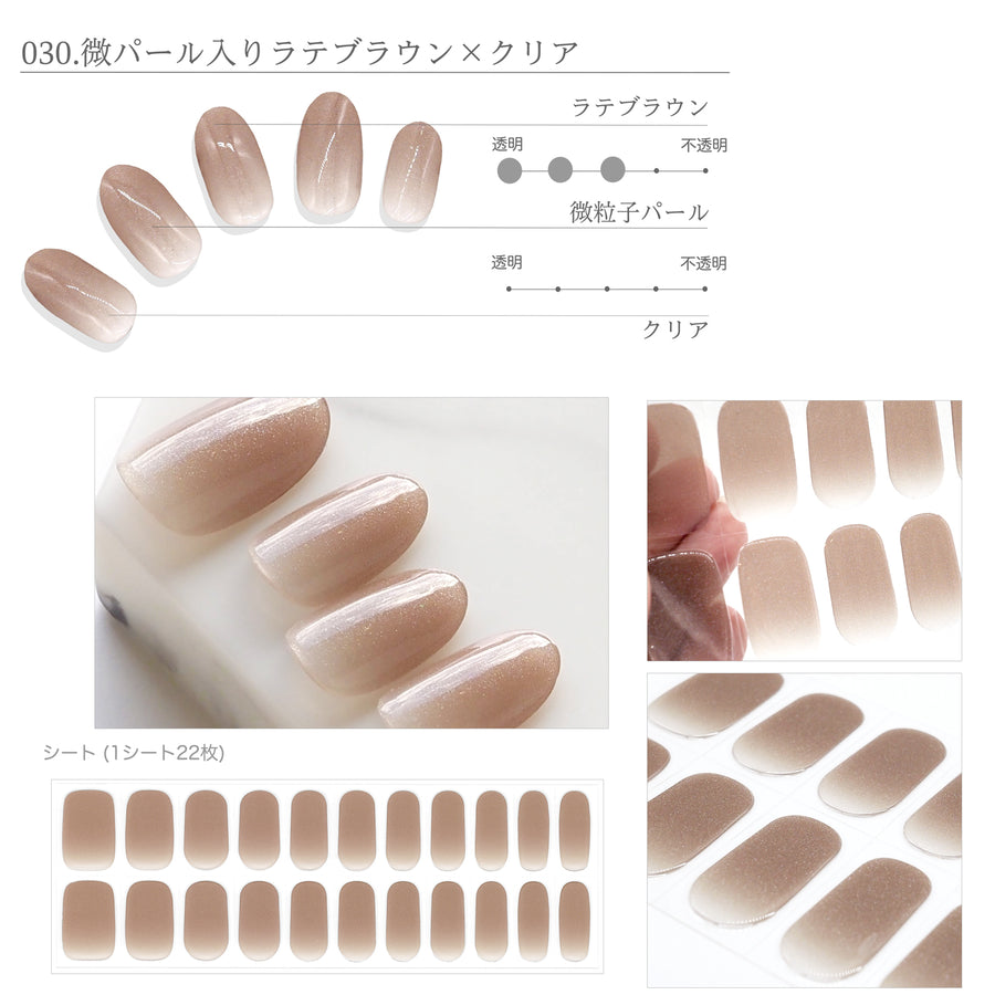 030.微パール入りラテブラウン×クリア