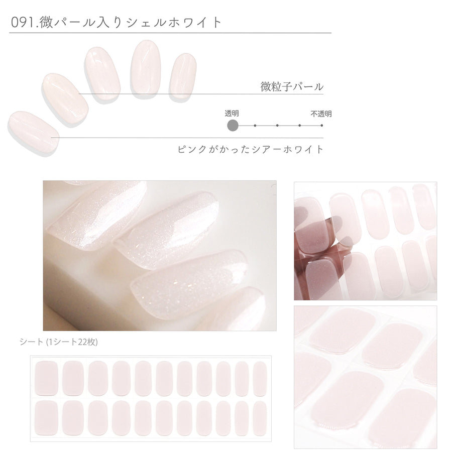 091.微パール入りシェルホワイト